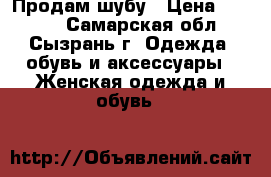Продам шубу › Цена ­ 2 000 - Самарская обл., Сызрань г. Одежда, обувь и аксессуары » Женская одежда и обувь   